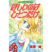 ほしいのはひとつだけ（3）（講談社） [電子書籍]