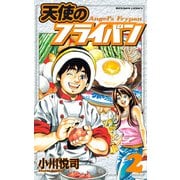 天使のフライパン（2）（講談社） [電子書籍]