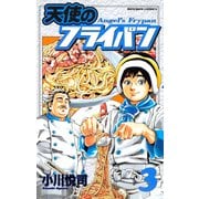 天使のフライパン（3）（講談社） [電子書籍]