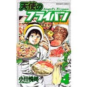天使のフライパン（4）（講談社） [電子書籍]