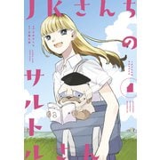 JKさんちのサルトルさん（1）（講談社） [電子書籍]