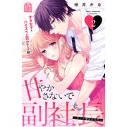 甘やかさないで副社長 ～ダンナ様はSSR～（2）（講談社） [電子書籍]