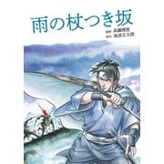 雨の杖つき坂（リイド社） [電子書籍]