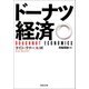 ドーナツ経済（河出書房新社） [電子書籍]