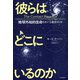 彼らはどこにいるのか（河出書房新社） [電子書籍]
