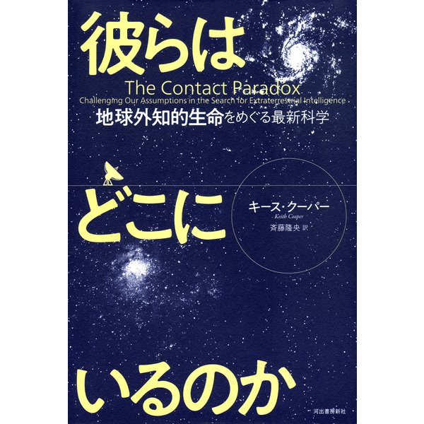 彼らはどこにいるのか（河出書房新社） [電子書籍]