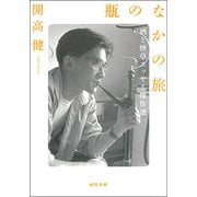 瓶のなかの旅（河出書房新社） [電子書籍]