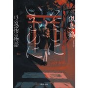 そこにいるのに（河出書房新社） [電子書籍]