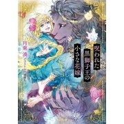 呪われた黒獅子王の小さな花嫁（徳間書店） [電子書籍]