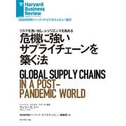 危機に強いサプライチェーンを築く法（ダイヤモンド社） [電子書籍]