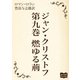 ジャン・クリストフ 第九巻 燃ゆる荊（オリオンブックス） [電子書籍]