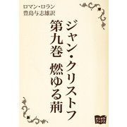 ジャン・クリストフ 第九巻 燃ゆる荊（オリオンブックス） [電子書籍]