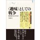 〈趣味〉としての戦争（創元社） [電子書籍]