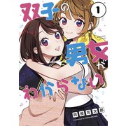 双子の男女がわからない（1）（講談社） [電子書籍]