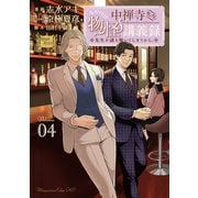 中禅寺先生物怪講義録 先生が謎を解いてしまうから。（4）（講談社） [電子書籍]