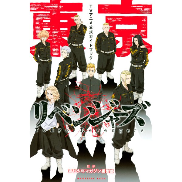 東京リベンジャーズ TVアニメ公式ガイドブック（講談社） [電子書籍]