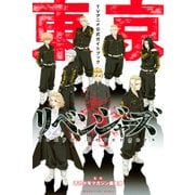 東京リベンジャーズ TVアニメ公式ガイドブック（講談社） [電子書籍]