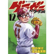 グラゼニ～パ・リーグ編～（12）（講談社） [電子書籍]