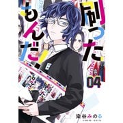 刷ったもんだ！（4）（講談社） [電子書籍]