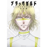 ブラックガルド（4）（講談社） [電子書籍]