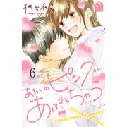 あたしのピンクがあふれちゃう（6）（講談社） [電子書籍]