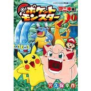 ポケットモンスター アニキ編 1（小学館） [電子書籍]