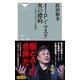 イーロン・マスク 次の標的――「IoBビジネス」とは何か（祥伝社） [電子書籍]