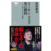 イーロン・マスク 次の標的――「IoBビジネス」とは何か（祥伝社） [電子書籍]
