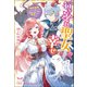 行き遅れ聖女の幸せ～婚約破棄されたと思ったら魔族の皇子様に溺愛されてます！～（双葉社） [電子書籍]