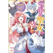 行き遅れ聖女の幸せ～婚約破棄されたと思ったら魔族の皇子様に溺愛されてます！～（双葉社） [電子書籍]
