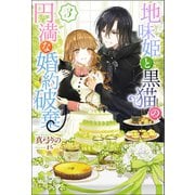 地味姫と黒猫の、円満な婚約破棄（ノベル） ： 3（双葉社） [電子書籍]