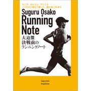 決戦前のランニングノート（文藝春秋） [電子書籍]