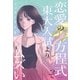 恋愛の方程式って東大入試よりムズい（主婦の友社） [電子書籍]
