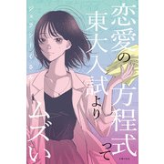 恋愛の方程式って東大入試よりムズい（主婦の友社） [電子書籍]