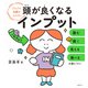 頭が良くなるインプット（主婦の友社） [電子書籍]