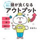 頭が良くなるアウトプット（主婦の友社） [電子書籍]