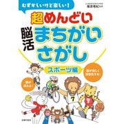 むずかしいけど楽しい！ 超めんどい脳活まちがいさがし スポーツ編（主婦の友社） [電子書籍]