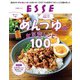 めんつゆのお気楽レシピ100（扶桑社） [電子書籍]