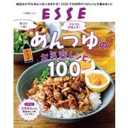 めんつゆのお気楽レシピ100（扶桑社） [電子書籍]