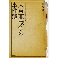 ヨドバシ.com - 大東亜戦争の事件簿――隠された昭和史の真実（扶桑社