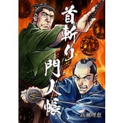 首斬り門人帳【電子版】（リイド社） [電子書籍]