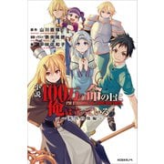 小説 100万の命の上に俺は立っている ～死出の旅編～（講談社） [電子書籍]