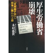 厚生労働省崩壊-「天然痘テロ」に日本が襲われる日（講談社） [電子書籍]