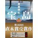 【無料版】「宝島」試し読み 特別書下ろしエッセイ＆著者インタビュー付き（講談社） [電子書籍]