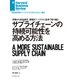 サプライチェーンの持続可能性を高める方法（ダイヤモンド社） [電子書籍]