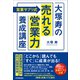 〈営業サプリ式〉大塚寿の「売れる営業力」養成講座（日本実業出版社） [電子書籍]