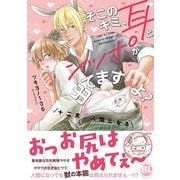 そこのキミ、耳とシッポが出てますよ？ 十二支、人間になる【単行本版】【電子書店特典付き】（秋水社ORIGINAL） [電子書籍]