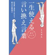 一生使えるポジティブ言い換え言葉 - 好感度も運気もあがる魔法の言葉選び -（ワニブックス） [電子書籍]