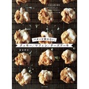 バターを使わない。クッキー/マフィン/チーズケーキ（主婦と生活社） [電子書籍]