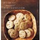 まいにち食べたい ごはんのような クッキーとビスケットの本（主婦と生活社） [電子書籍]